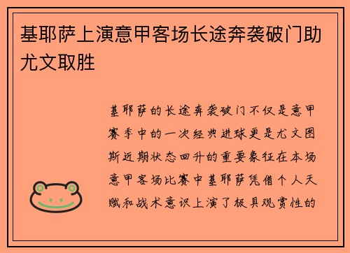 基耶萨上演意甲客场长途奔袭破门助尤文取胜