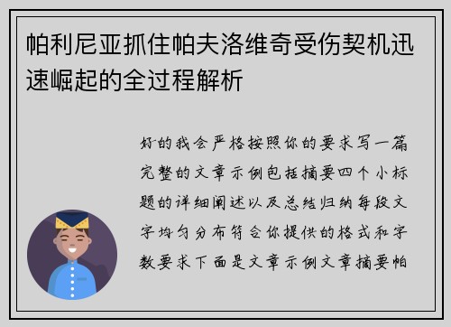 帕利尼亚抓住帕夫洛维奇受伤契机迅速崛起的全过程解析