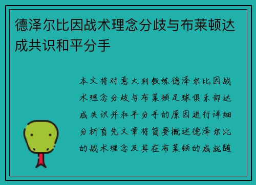 德泽尔比因战术理念分歧与布莱顿达成共识和平分手