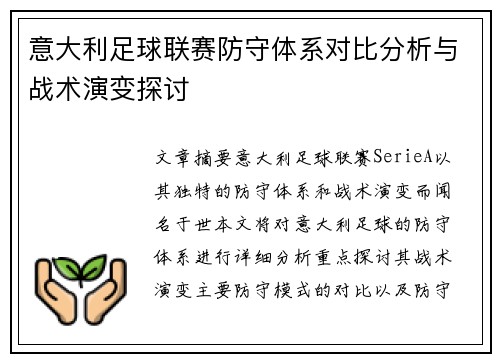 意大利足球联赛防守体系对比分析与战术演变探讨