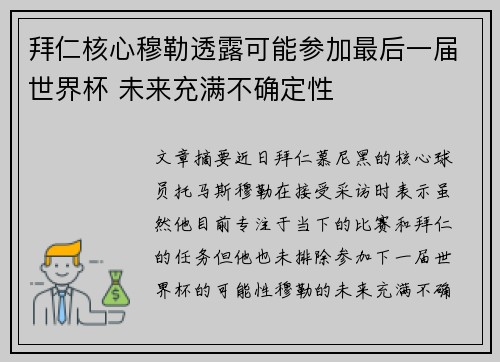 拜仁核心穆勒透露可能参加最后一届世界杯 未来充满不确定性