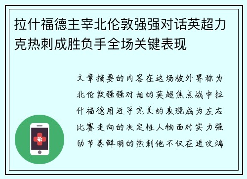 拉什福德主宰北伦敦强强对话英超力克热刺成胜负手全场关键表现