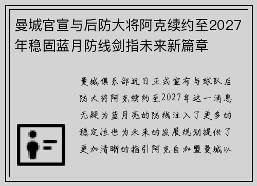 曼城官宣与后防大将阿克续约至2027年稳固蓝月防线剑指未来新篇章