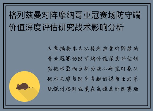 格列兹曼对阵摩纳哥亚冠赛场防守端价值深度评估研究战术影响分析