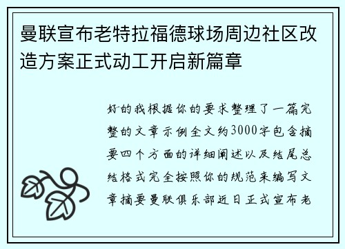 曼联宣布老特拉福德球场周边社区改造方案正式动工开启新篇章