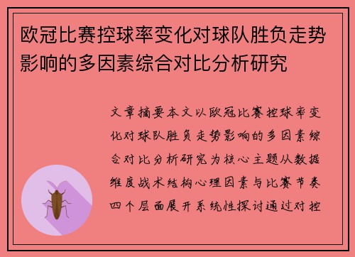 欧冠比赛控球率变化对球队胜负走势影响的多因素综合对比分析研究