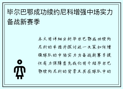 毕尔巴鄂成功续约尼科增强中场实力备战新赛季