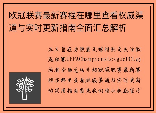 欧冠联赛最新赛程在哪里查看权威渠道与实时更新指南全面汇总解析