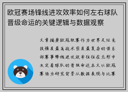 欧冠赛场锋线进攻效率如何左右球队晋级命运的关键逻辑与数据观察