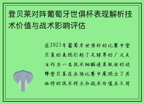 登贝莱对阵葡萄牙世俱杯表现解析技术价值与战术影响评估 登贝莱对阵葡萄牙世俱杯表现解析技术价值与战术影响评估