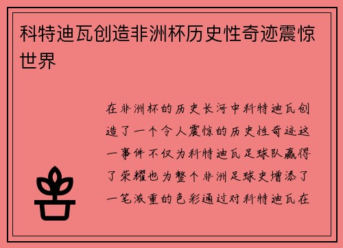 科特迪瓦创造非洲杯历史性奇迹震惊世界