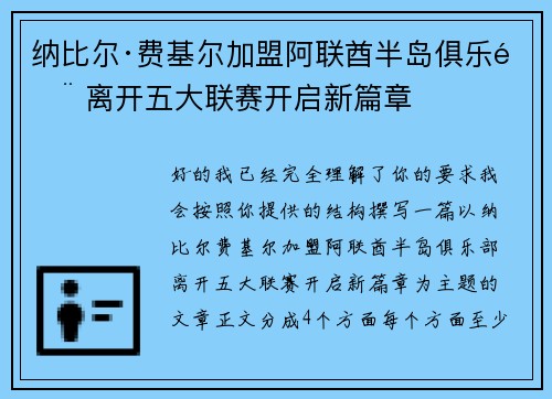 纳比尔·费基尔加盟阿联酋半岛俱乐部 离开五大联赛开启新篇章