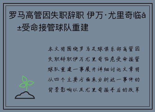 罗马高管因失职辞职 伊万·尤里奇临危受命接管球队重建