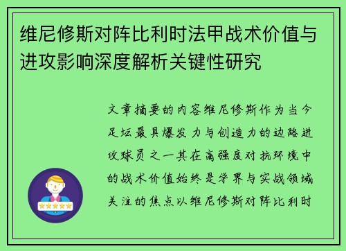 维尼修斯对阵比利时法甲战术价值与进攻影响深度解析关键性研究