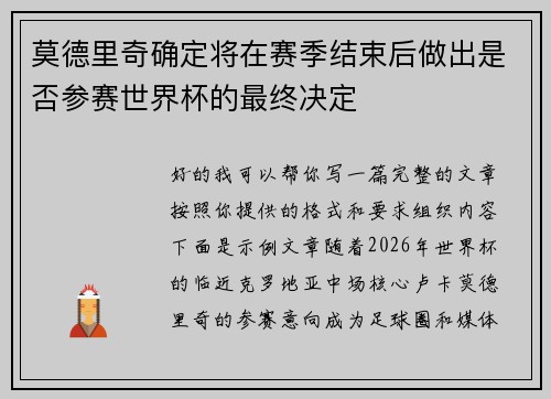 莫德里奇确定将在赛季结束后做出是否参赛世界杯的最终决定 莫德里奇确定将在赛季结束后做出是否参赛世界杯的最终决定