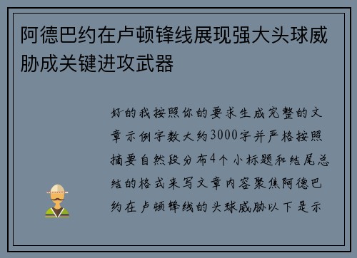 阿德巴约在卢顿锋线展现强大头球威胁成关键进攻武器