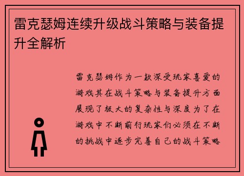 雷克瑟姆连续升级战斗策略与装备提升全解析