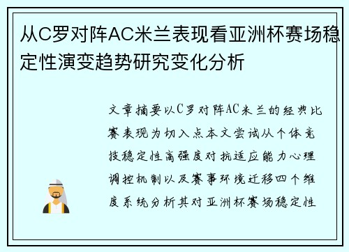 从C罗对阵AC米兰表现看亚洲杯赛场稳定性演变趋势研究变化分析