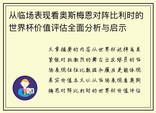 从临场表现看奥斯梅恩对阵比利时的世界杯价值评估全面分析与启示 从临场表现看奥斯梅恩对阵比利时的世界杯价值评估全面分析与启示