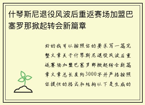 什琴斯尼退役风波后重返赛场加盟巴塞罗那掀起转会新篇章