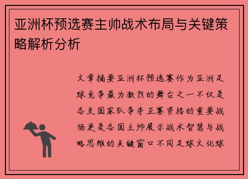 亚洲杯预选赛主帅战术布局与关键策略解析分析 亚洲杯预选赛主帅战术布局与关键策略解析分析