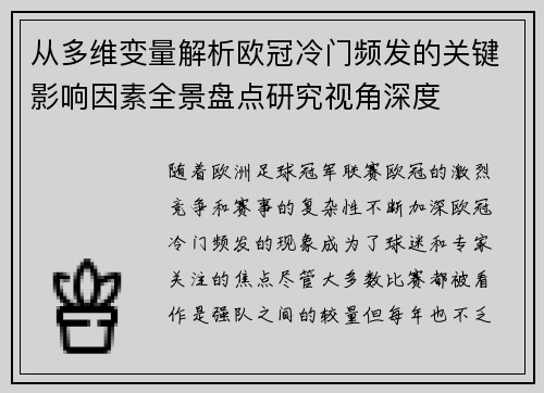 从多维变量解析欧冠冷门频发的关键影响因素全景盘点研究视角深度