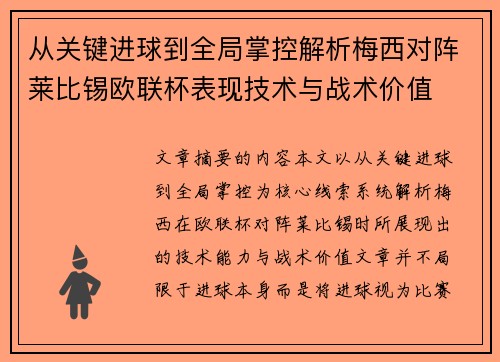 从关键进球到全局掌控解析梅西对阵莱比锡欧联杯表现技术与战术价值