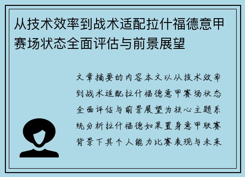 从技术效率到战术适配拉什福德意甲赛场状态全面评估与前景展望