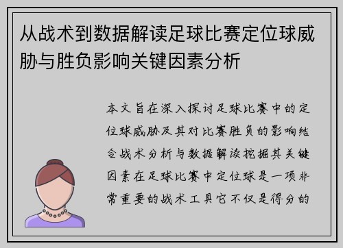 从战术到数据解读足球比赛定位球威胁与胜负影响关键因素分析 从战术到数据解读足球比赛定位球威胁与胜负影响关键因素分析