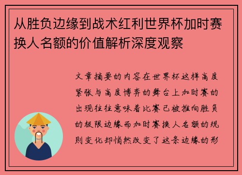 从胜负边缘到战术红利世界杯加时赛换人名额的价值解析深度观察