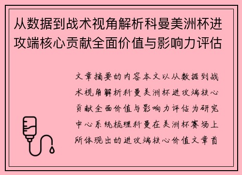从数据到战术视角解析科曼美洲杯进攻端核心贡献全面价值与影响力评估 从数据到战术视角解析科曼美洲杯进攻端核心贡献全面价值与影响力评估