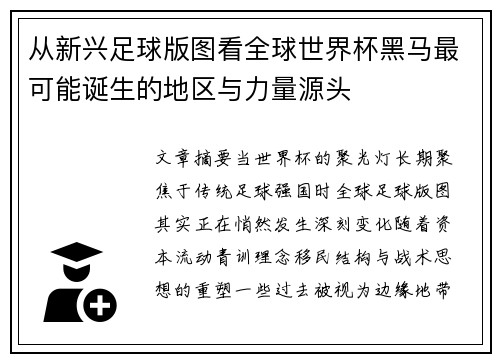 从新兴足球版图看全球世界杯黑马最可能诞生的地区与力量源头