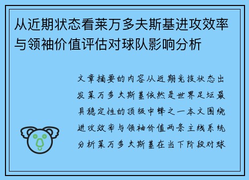 从近期状态看莱万多夫斯基进攻效率与领袖价值评估对球队影响分析 从近期状态看莱万多夫斯基进攻效率与领袖价值评估对球队影响分析
