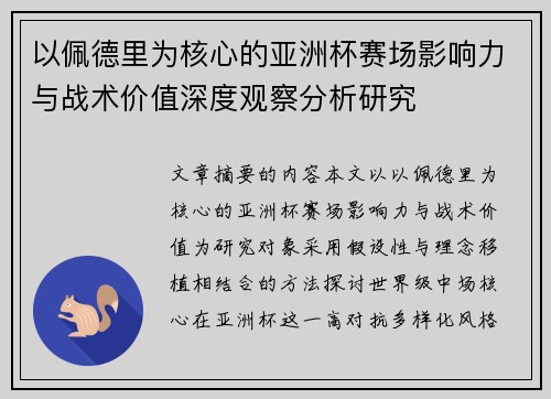 以佩德里为核心的亚洲杯赛场影响力与战术价值深度观察分析研究 以佩德里为核心的亚洲杯赛场影响力与战术价值深度观察分析研究