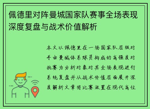 佩德里对阵曼城国家队赛事全场表现深度复盘与战术价值解析 佩德里对阵曼城国家队赛事全场表现深度复盘与战术价值解析