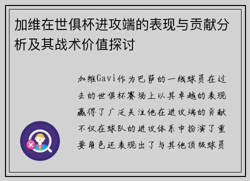 加维在世俱杯进攻端的表现与贡献分析及其战术价值探讨 加维在世俱杯进攻端的表现与贡献分析及其战术价值探讨