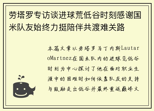 劳塔罗专访谈进球荒低谷时刻感谢国米队友始终力挺陪伴共渡难关路