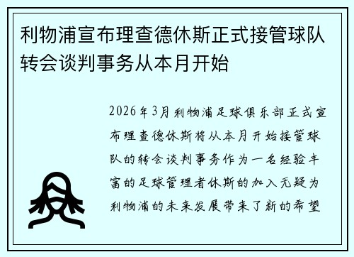 利物浦宣布理查德休斯正式接管球队转会谈判事务从本月开始