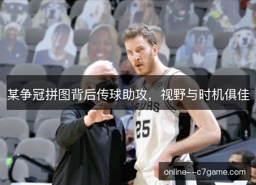 某争冠拼图背后传球助攻,视野与时机俱佳 某争冠拼图背后传球助攻,视野与时机俱佳