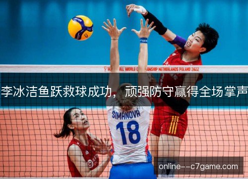 李冰洁鱼跃救球成功,顽强防守赢得全场掌声 李冰洁鱼跃救球成功,顽强防守赢得全场掌声