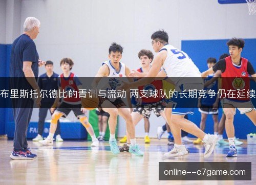 布里斯托尔德比的青训与流动 两支球队的长期竞争仍在延续