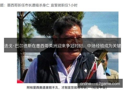 迭戈·巴尔德斯在墨西哥美洲迎来争冠时刻，中场经验成为关键